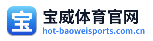 宝威体育官网
